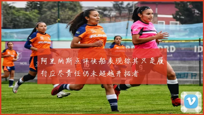 阿里纳斯点评快船表现称其只是履行应尽责任仍未超越开拓者