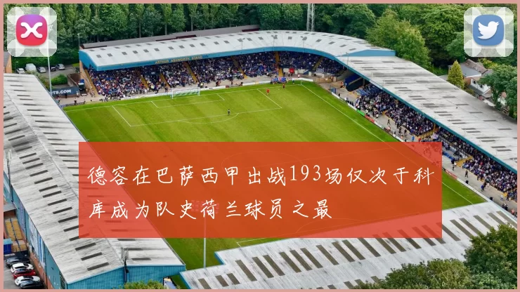 德容在巴萨西甲出战193场仅次于科库成为队史荷兰球员之最